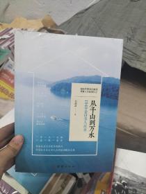 从千山到万水