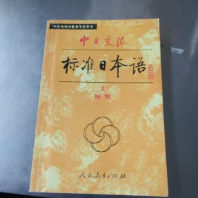 中日交流标准日本语（初级 上）