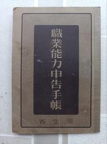 1941年日军，职业能力申告手册