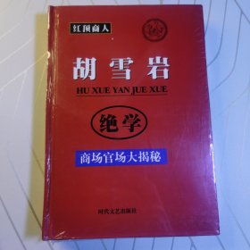 红顶商人，胡雪岩，绝学10