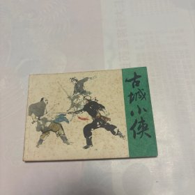 古城小侠