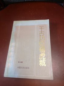 千古功臣杨虎城（馆藏图书）