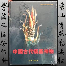 中国古代镇墓神物