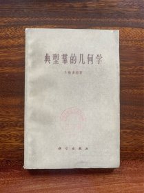 典型群的几何学【1960年一版一印，万哲先翻译的数学名著】