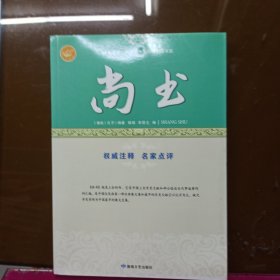 尚书/全民阅读·国学经典无障碍悦读书系