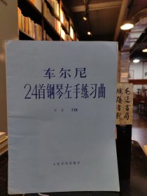 车尔尼24首钢琴左手练习曲 作品718