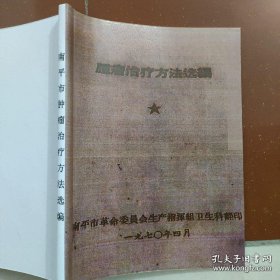 【复印件】肿瘤治疗方法选编