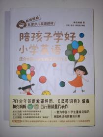 陪孩子学好小学英语：适合中国小学生的亲子学习法