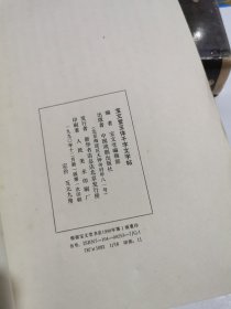 宝文堂五体千字文字帖