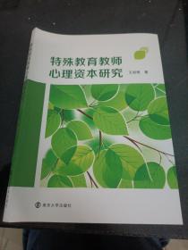 特殊教育教师心理资本研究