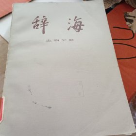 辞海 生物分册