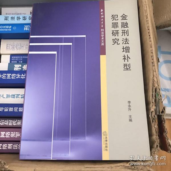 西南政法大学刑法学术文库：金融刑法增补型犯罪研究