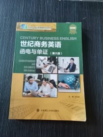 世纪商务英语函电与单证第6版六版微课版 刘杰英 大连理工大学出版社 9787568532686