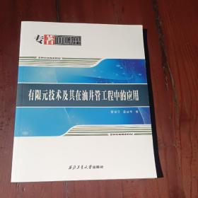 有限元技术及其在油井管工程中的应用