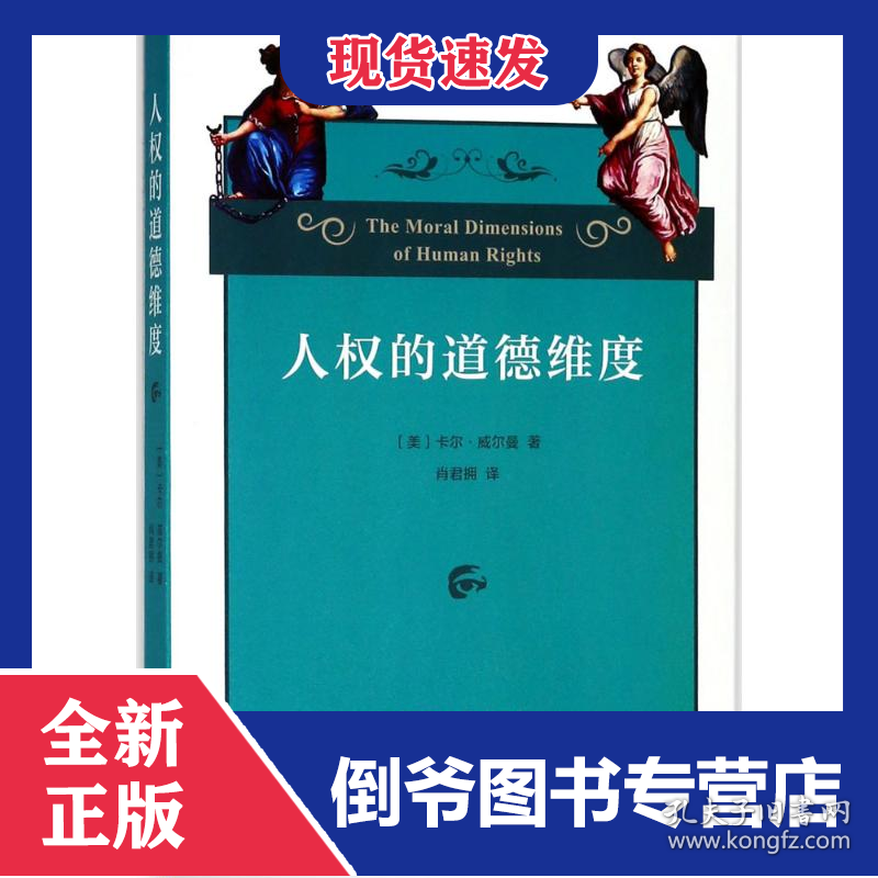 人权的道德维度 9787100153775