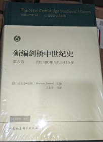 新编剑桥中世纪史 第六卷 约1300年至约1415年