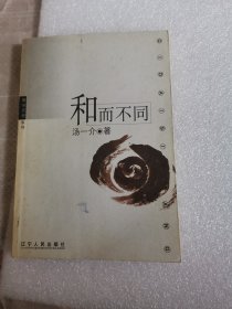 和而不同