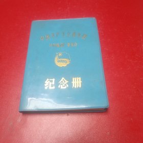 中国共产主义青年团纪念册
