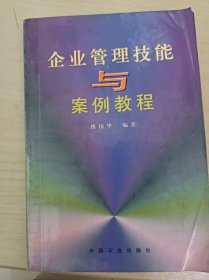 企业管理技能与案例教程