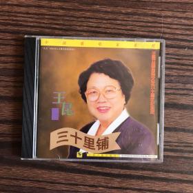 音乐光盘：王昆（三十里铺 1CD＋歌词纸）王昆从事革命文艺六十周年纪念版