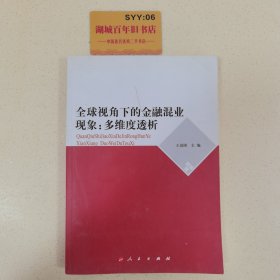 全球视角下的金融混业现象：多维度透析