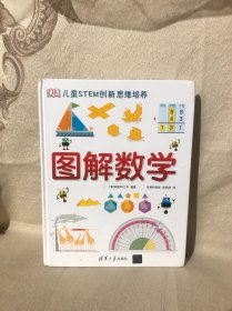 《DK儿童STEM创新思维培养：图解数学》