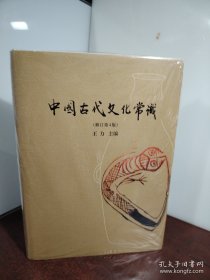 中国古代文化常识（插图修订第4版 全彩精装）