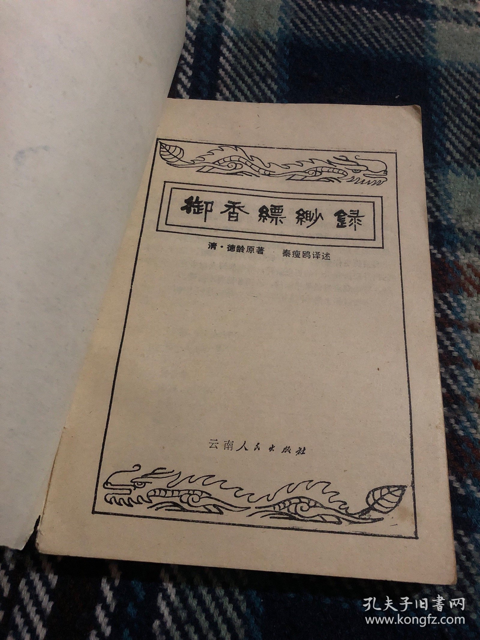御香缥缈录