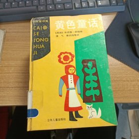 彩色童话集【蓝色童话、绿色童话、红色童话、黄色童话、）4册合售；大32开硬精装，一版一印 彩色童话集【蓝色童话、橙色童话.紫色童话、红色童话、黄色童话、）5册合售；大32开硬精装，一版一印