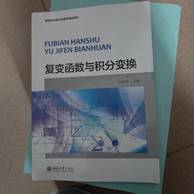 复变函数与积分变换/普通高等学校“十三五”数字化建设规划教材