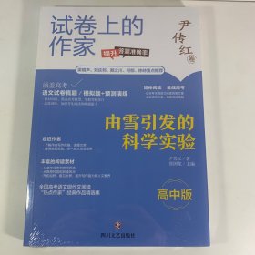 试卷上的作家 由雪引发的科学实验