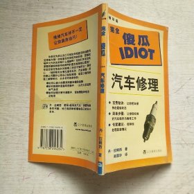 袖珍版完全傻瓜指导系列：汽车修理