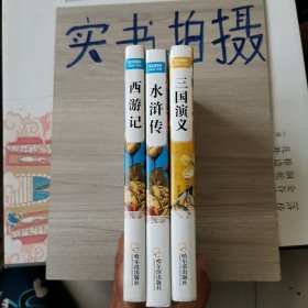 水浒传 三国演义 西游记 双色版