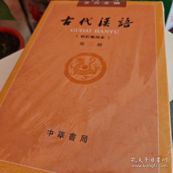 古代汉语（第２册·校订重排本）