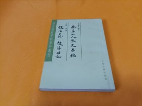 瓜蒂庵藏明清掌故丛刊《南阜山人学文丛稿 使滇日记 使滇杂记》~四角尖尖 几乎全新！83年一版一印！