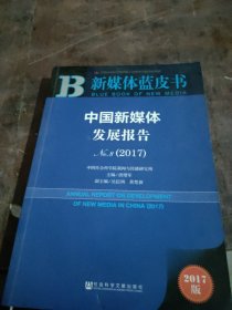 皮书系列·新媒体蓝皮书：中国新媒体发展报告No.8（2017）