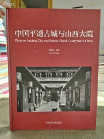 上新 中国平遥古城与山西大院【带外盒】大【特价促销】 晋商宅院的历史演绎 平遥古城及衙府 中国传统民居建筑 樊炎冰 编 著 大八开 定价480元售价128元包邮