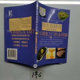 欧米伽膳食简明中餐版开启健康之门的金钥匙