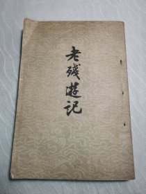 老残游记（1957年一版，1963年一印）繁体竖版