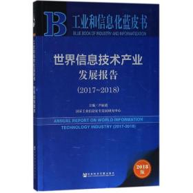 世界信息技术产业发展报告(2017-2018) 社会科学总论、学术 尹丽波主编