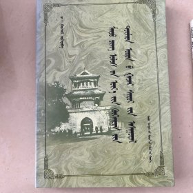 清代归化城土默特地区的土地问题 : 蒙古文