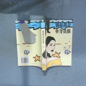 别说我是单身贵族