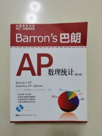 Barron's 巴朗AP数理统计（第9版）