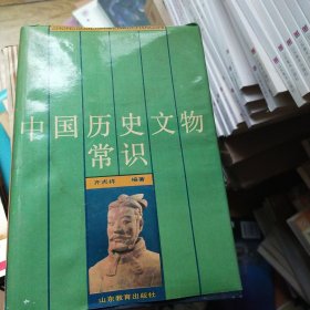 中国历史文物常识