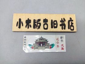 【塑料门票】中岳旅游纪念 遥参亭（含副券，二角）