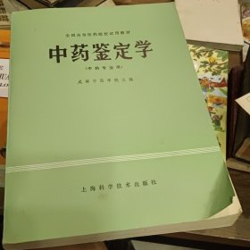 中药鉴定学