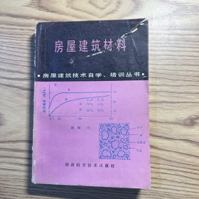 房屋建筑材料
封面有破损，内页较好。