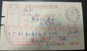 90年代，中国人民邮电报纸收据，1990年，浙江湖州商业统筹办，新民晚报