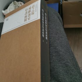 珍本印谱丛刊·赵之琛补罗迦室印谱两种