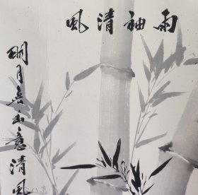 皇家宫廷画派传承人 爱新觉罗毓奋先生 雨袖清风 墨竹图 手工原裱立轴